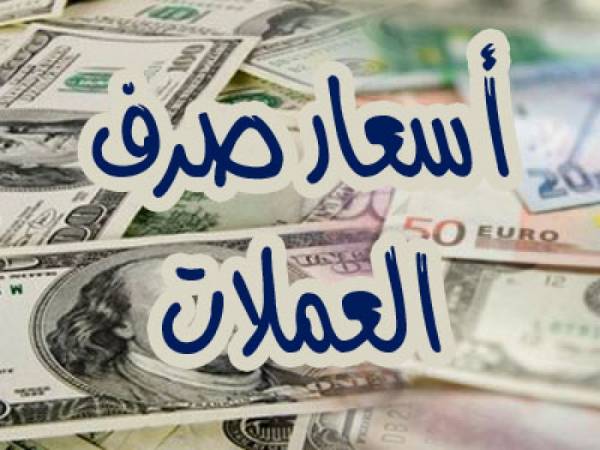 الريال اليمني يعاود الانتكاسة.. آخر تحديث لأسعار الصرف مقابل الدولار الأمريكي والريال السعودي