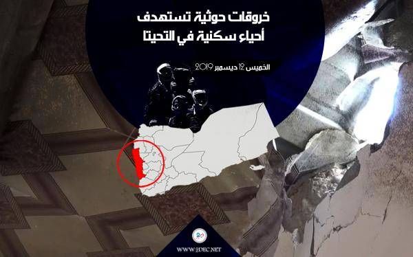مليشيا الحوثي تواصل الخروقات بقصف الأحياء السكنية في التحيتا