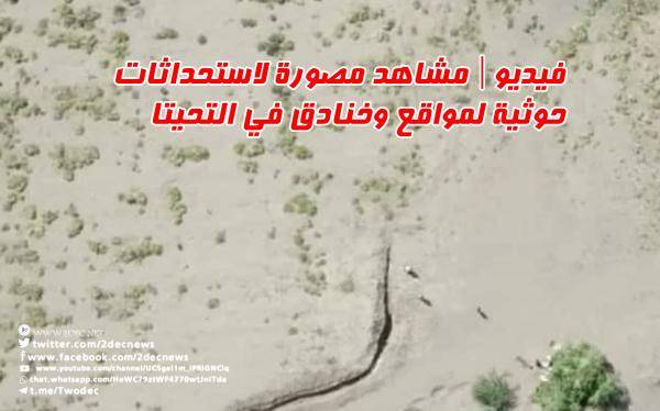 مليشيا الحوثي تستحدث مواقع وخنادق في التحيتا مرفودة بالمسلحين - فيديو