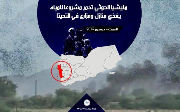 بأسلحة متوسطة وقذائف عربة BMB.. مليشيا الحوثي تدمر مشروعا للمياه يغذي منازل ومزارع في التحيتا