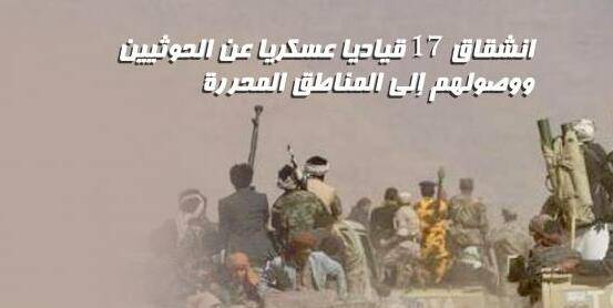 انشقاق 17 قياديا عسكريا عن الحوثيين وتأمين عملية وصولهم إلى المناطق المحررة