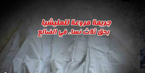 مليشيا الحوثي ترتكب جريمة مروعة بحق ثلاث نساء في الضالع