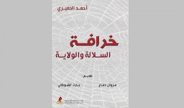 "خرافة الولاية والسلالة".. كتاب جديد صادر عن مركز نشوان الحميري للدراسات