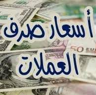 انقلاب مفاجىء في سعر صرف الريال امام الدولار والسعودي مساء اليوم