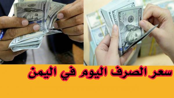 أسعار صرف الريال اليمني اليوم مقابل الدولار الأمريكي ـ الريال