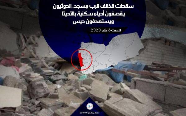 الحوثيون يقصفون أحياء سكنية بالتحيتا ويستهدفون حيس وقذائف تسقط بجوار مسجد