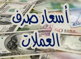 ارتفاع جنوني للدولار والعملات الاجنبية امام الريال اليمني وفارق غير مسبوق في السعر بين صنعاء وعدن - (اسعار الصرف)