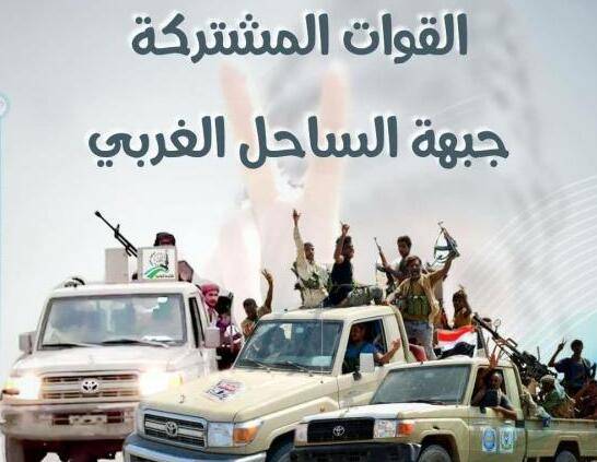 القوات المشتركة بالساحل الغربي اليمني: ننفي مشاركتنا بأحداث جنوب الوطن وندعو لتطبيق اتفاق الرياض