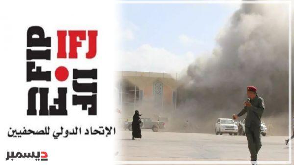 الاتحاد الدولي للصحفيين يدين مقتل صحفي يمني في هجوم الحوثي  على مطار عدن 