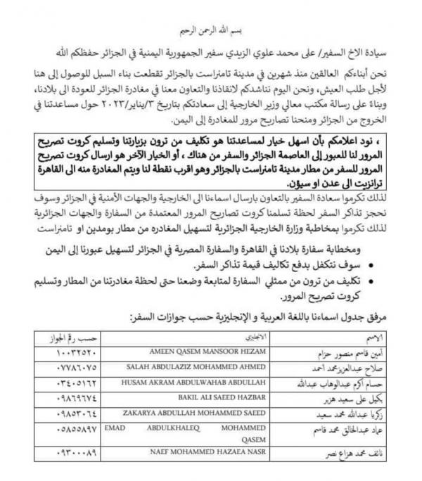7 يمنيون تقطعت بهم السبل في مدينة جزائرية والسفارة تتجاهلهم (وثيقة وأسماء)