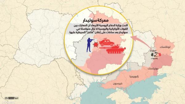 معركة سوليدار..مقتل 500 أوكراني والقوات الروسية تبدأ تمشيطها