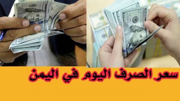 أسعار صرف الريال اليمني اليوم مقابل  (الدولار الأمريكي ـ الريال السعودي) 