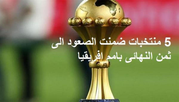 5 منتخبات ضمنت الصعود الى ثمن النهائى بامم افريقيا..