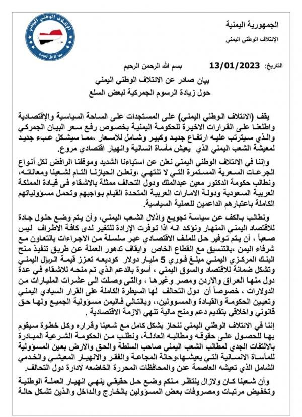 الائتلاف الوطني اليمني يرفض الجرعة ويطالب بتغيير الحكومية 