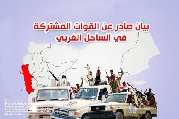 بيان صادر عن القوات المشتركة في الساحل الغربي بشأن جريمة استهداف مسجد في مأرب - (نص البيان)