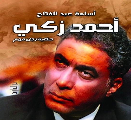"حكاية" أحمد زكي في معرض الكتاب
