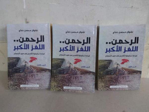 "الرحمن.. اللغز الأكبر"   كتاب من ثلاثة أجزاء للباحث اليمني نشوان دماج