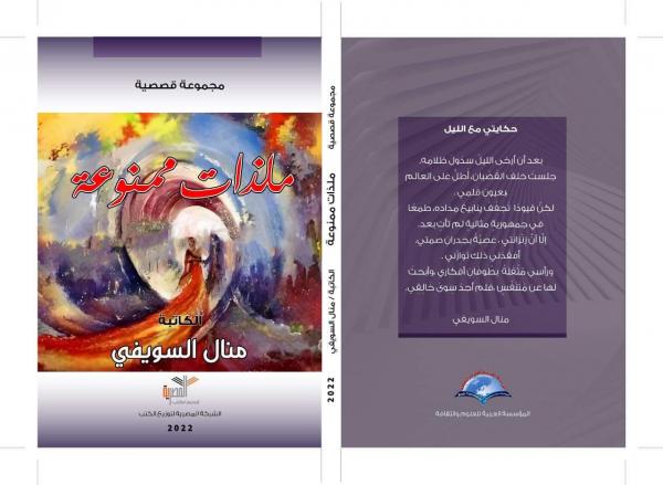 منال السويفي ملذات ممنوعة في معرض القاهرة الدولي للكتاب