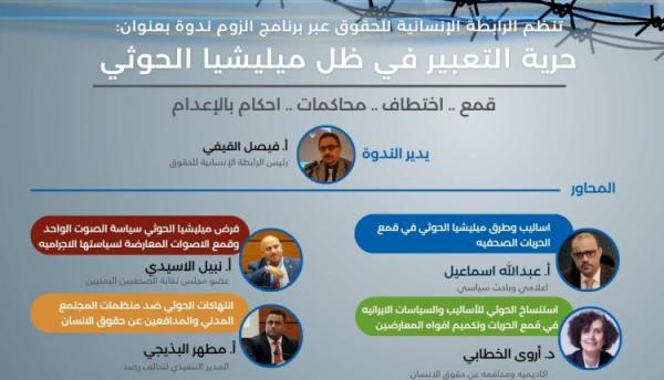 نظمتها الرابطة الإنسانية للحقوق: ندوة افتراضية تستعرض حرية التعبير في ظل انتهاكات عصابة الحوثي