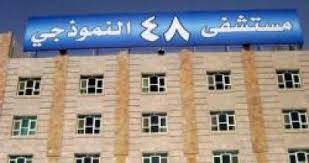 صورة من أمام مستشفى 48 بالعاصمة صنعاء.. مشاهد مرعبة تؤكد حقيقة الطرف المسيطر على نهم.. شاهد(الصورة بالداخل+التفاصيل)