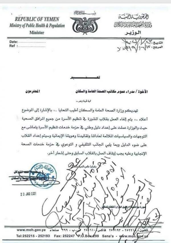  توجيهات حوثية "حديثة" تحارب تنظيم الأسرة في مناطق سيطرة المليشيا - (وثيقة)