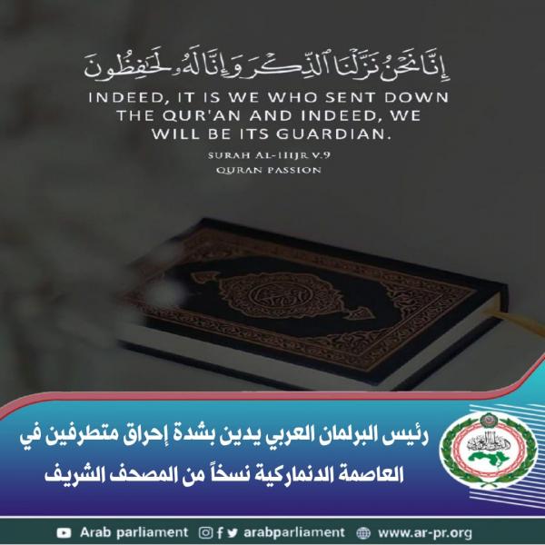 العسومي : يدين بشدة إحراق متطرفين في العاصمة الدنماركية نسخاً من المصحف الشريف