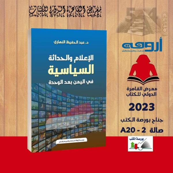 الإعلام والحداثة السياسية في اليمن  بعد الوحدة