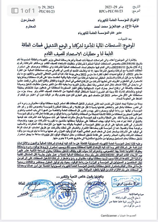 توقف وشيك لمحطات توليد الكهرباء في عدن ابتداء من يوم غدا الاربعاء وهذه هي الاسباب "وثيقة" 