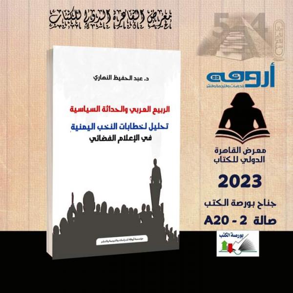 الربيع العربي والحداثة السياسية: تحليل خطابات النخب اليمنية في الإعلام الفضائي