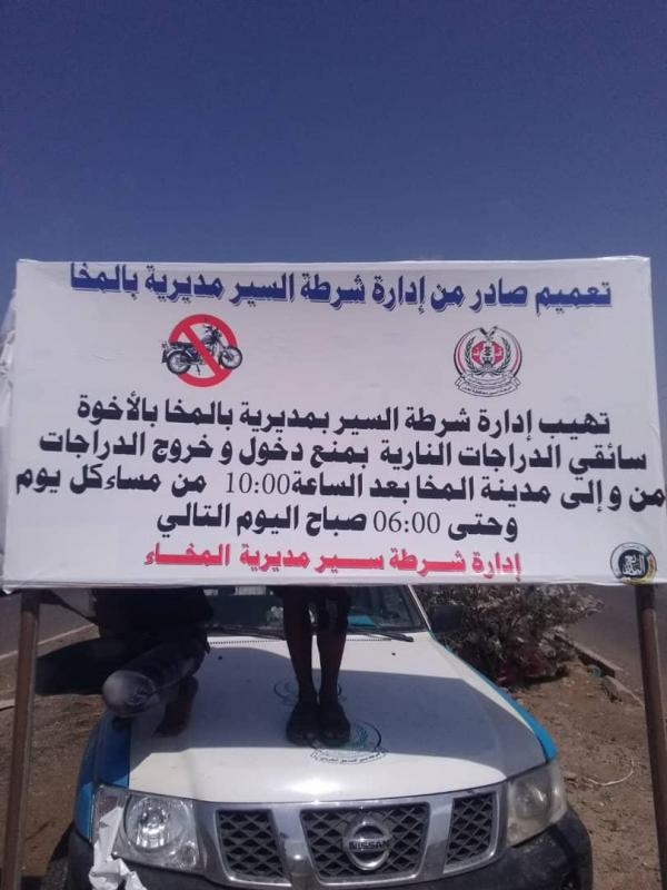 شرطة السير تمنع دخول وخروج الدراجات النارية إلى مدينة المخا من بعد الساعة العاشرة مساءً