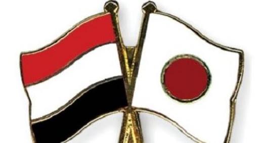 مساعدات يابانية لليمن بقيمة  20.5 مليون دولار