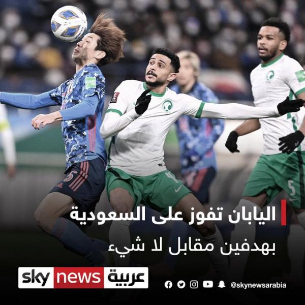 اليابان تفوز 2_0 علي السعودية