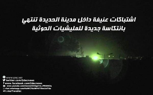 اشتباكات عنيفة داخل مدينة الحديدة تنتهي بانتكاسة جديدة للمليشيات الحوثية