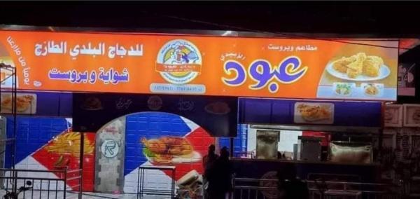 صناعة تعز تغرم صاحب دجاج مشوي بسبب بيعه بسعر مخفض