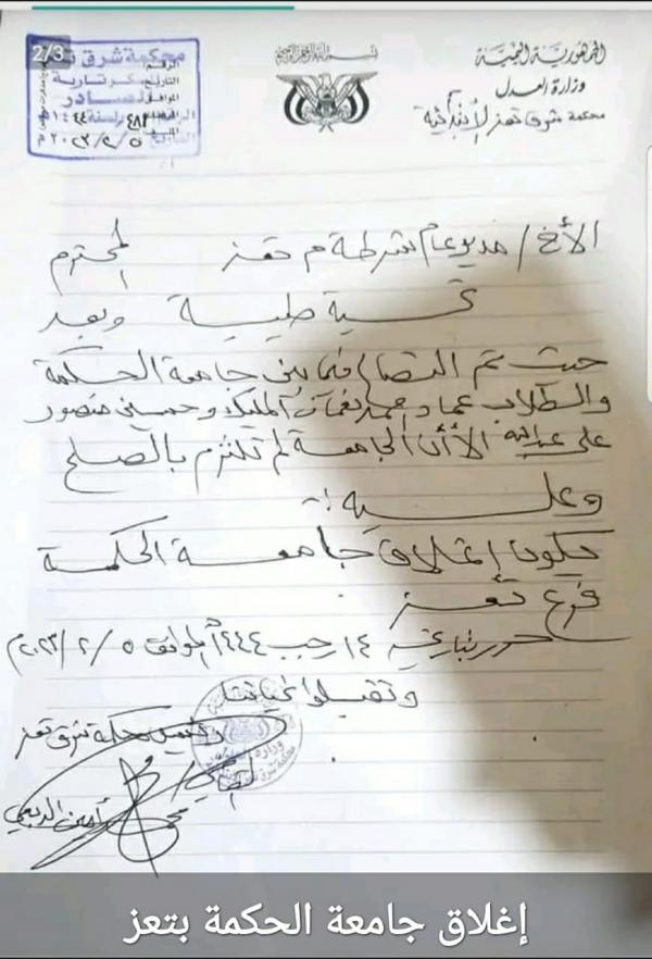 محكمة تغلق جامعة الحكمة بسبب طالبين راسبين 