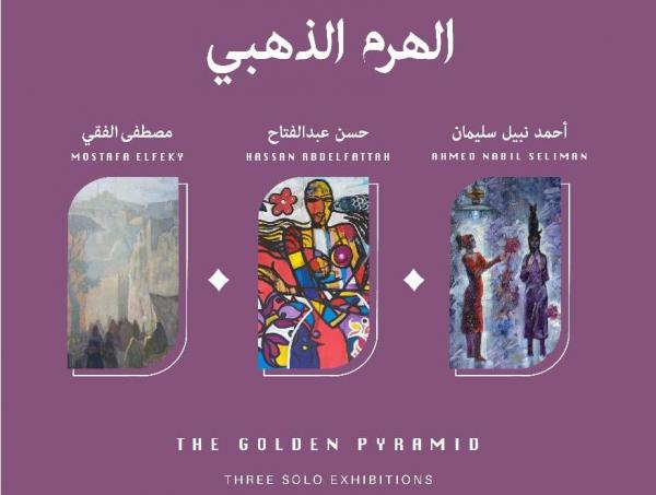 «جاليري ضي» يحتضن معرض «الهرم الذهبي» لنبيل سليمان وحسن عبد الفتاح والفقي