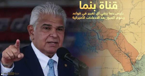 رئيس بنما ينفي السماح للسفن الأميركية باستخدام القناة مجانا