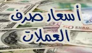 ارتفاع مرعب لسعر صرف الدولار والريال السعودي في صنعاء وعدن مع تعاملات اليوم الاربعاء12-2-2020