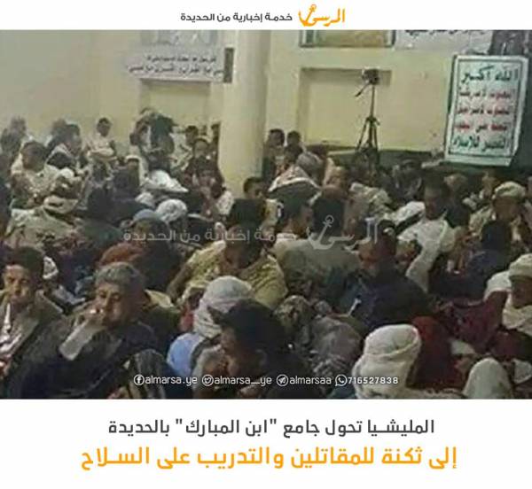 مليشيا الحوثي تحول جامع "ابن المبارك" في مدينة الحديدة إلى ثكنة عسكرية للمقاتلين والتدريب على السلاح..!