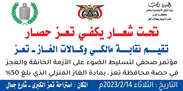 أزمة خانقة في مادة الغاز:   النقابة : صافر خفضت ٥٠ بالمائة من حصة محافظة  تعز  