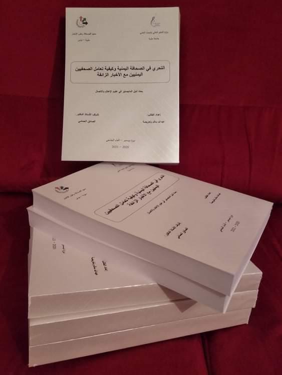 أول دراسة علمية يمنية تحصد امتياز الماجستير من تونس للباحث باخريصة