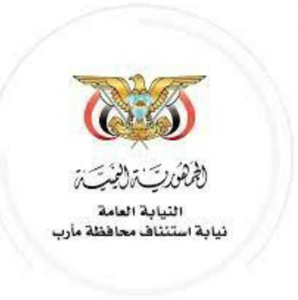 نيابة مأرب توجه بتحريز تفاح مستورد غلف بأوراق آيات قرآنية ممزقة