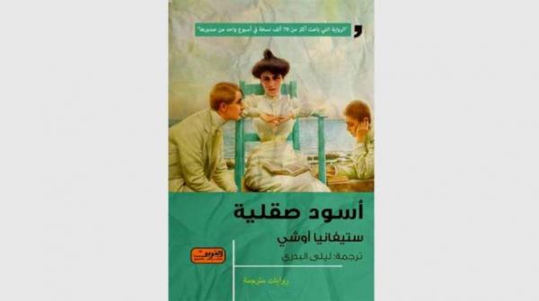 «أسود صقلية»... دراما الفقر والثراء