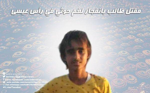 لغم حوثي ينهي حياة طالب بمديرية الصليف شمال محافظة الحديدة