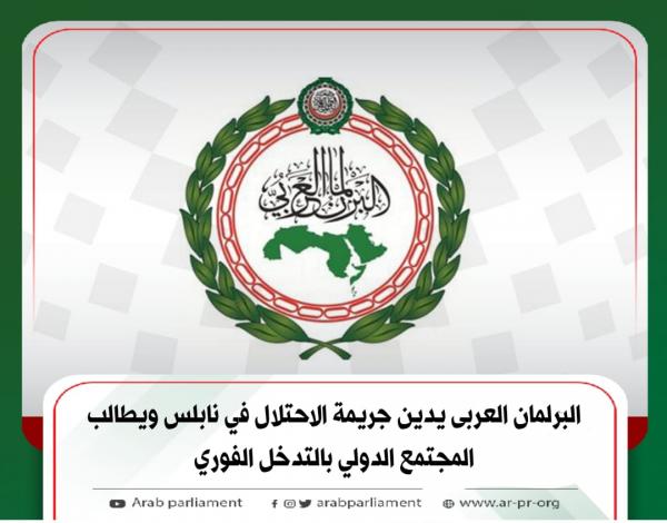 البرلمان العربى يدين جريمة الاحتلال في نابلس ويطالب المجتمع الدولي بالتدخل الفوري