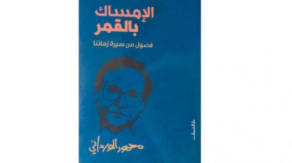 «الإمساك بالقمر»... قبس من سيرة الأمر المحال