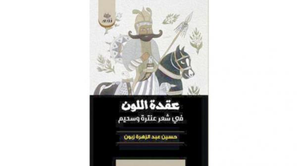 «تبييض» سواد البشرة بالشجاعة الخارقة والتفوق «الفحولي»