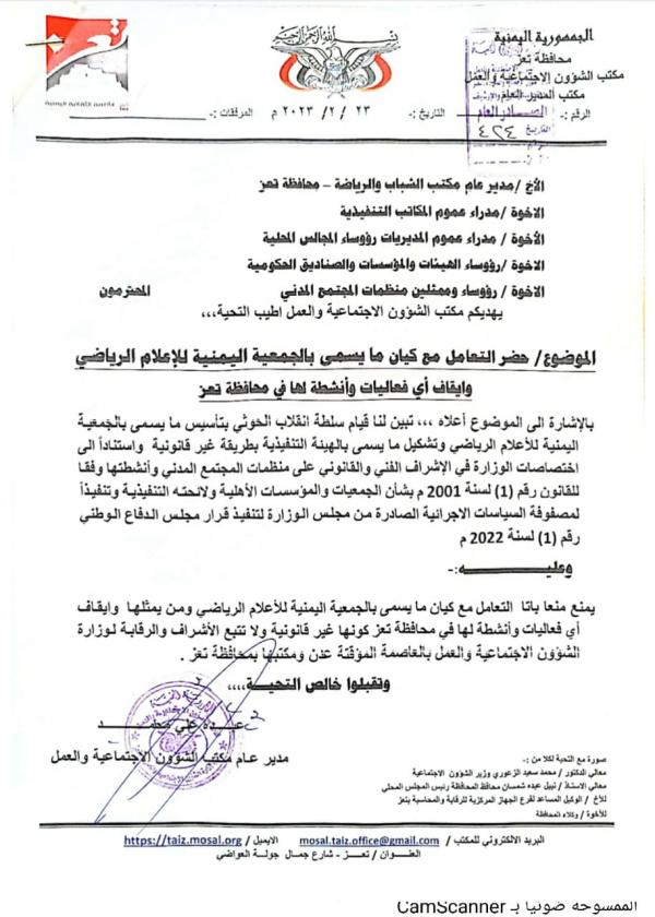 تعز.. الشؤون الاجتماعية يوقف "الجمعية اليمنية للإعلام الرياضي"