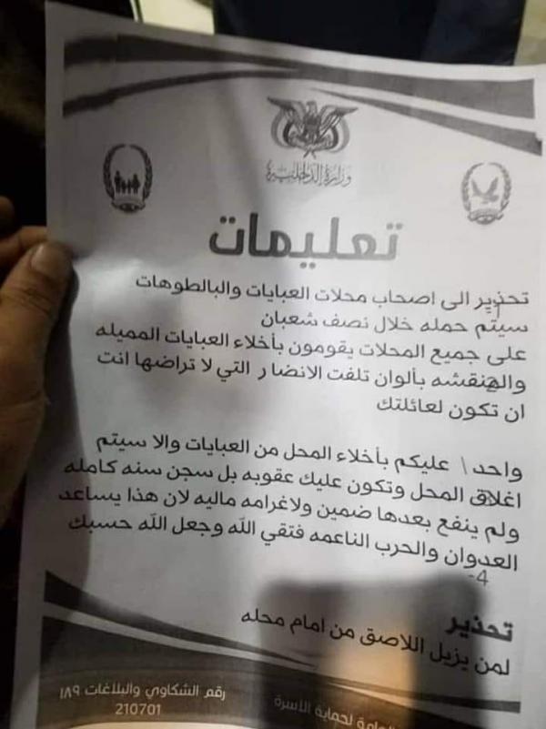 عصابة الحوثي تتوعد محلات بيع العبايات في صنعاء