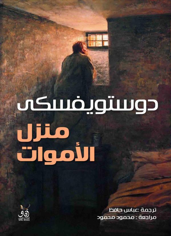 قراءة في رواية ذكريات من منزل الأموات